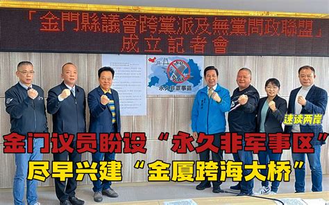 金门县议会倡议金门成为“永久非军事区”意味着什么？-海峡导报社-海峡导报社-哔哩哔哩视频