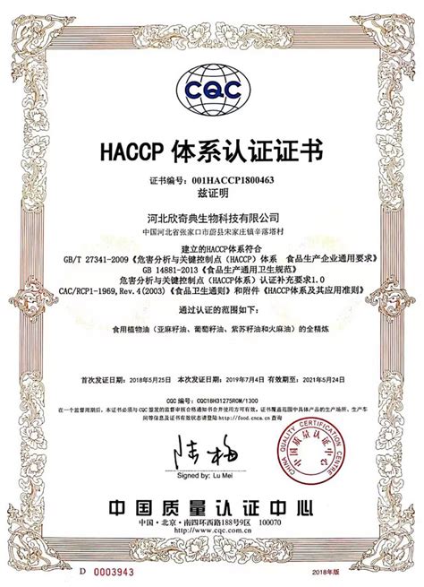 欣奇典2020年HACCP体系认证证书-中文_欣奇典亚麻籽油-亚麻籽油-有机亚麻籽油-亚麻酸-河北欣奇典生物科技有限公司