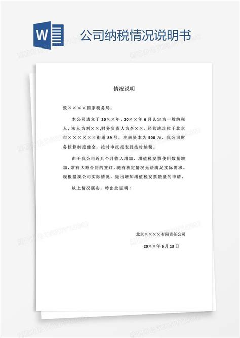 公司_公司纳税情况说明书模板下载_图客巴巴