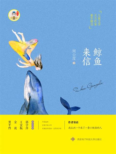 新势力 | 周公度：鲸鱼来信（节选）