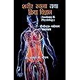Sharir Rachna Tatha Kriya Vigyan / Anatomy and Physiology (B.P.Ed. New ...