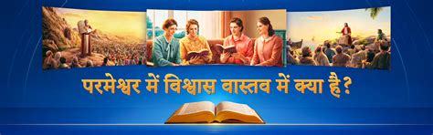 परमेश्वर में विश्वास वास्तव में क्या है? हम परमेश्वर में विश्वास के ...