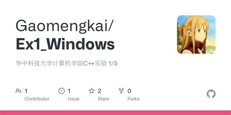 GitHub - Gaomengkai/Ex1_Windows: 华中科技大学计算机学院C++实验 1/5