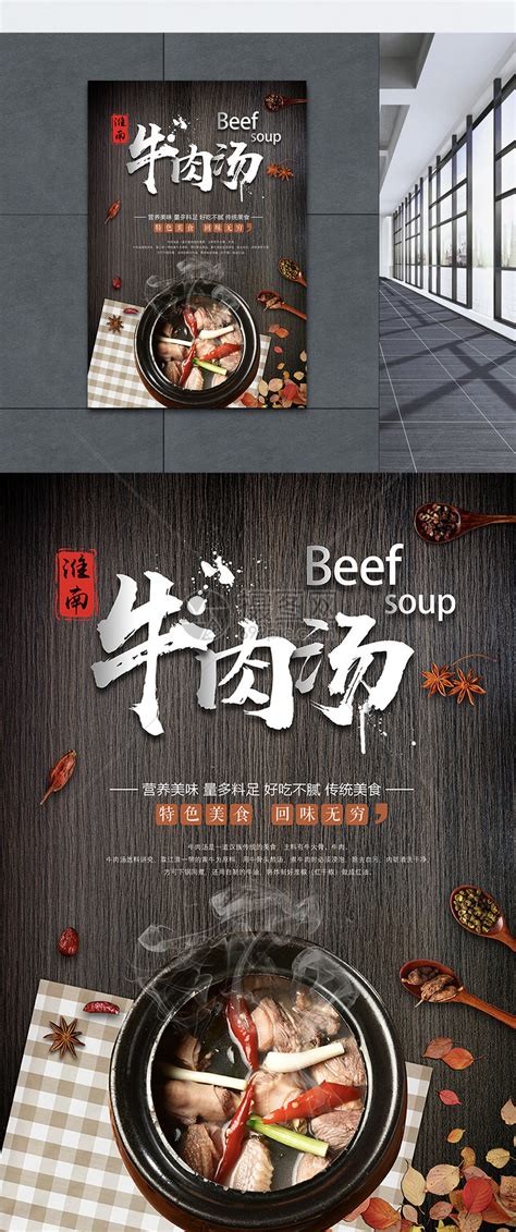 牛肉汤海报模板素材-正版图片400747106-摄图网