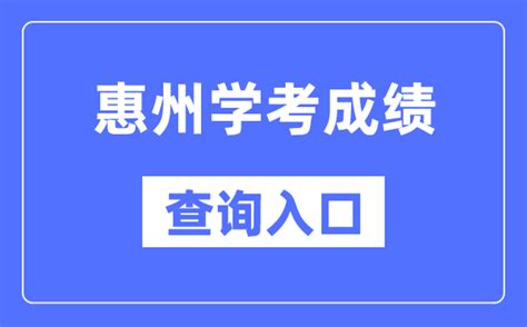 惠州学考成绩查询入口网站（https://eea.gd.gov.cn/）_学习力