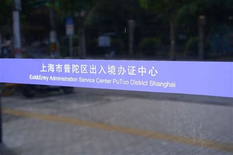 注意！上海普陀出入境办证中心搬迁新址啦！