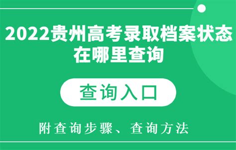 2023贵州高考录取档案状态在哪里查询 怎样查询（附各省查询入口