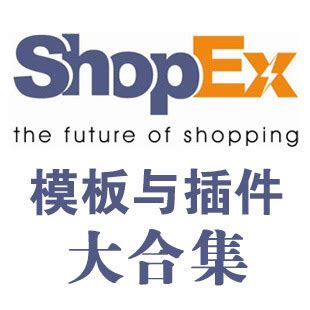 129套shopex商城模板 支持4.85版本 送seo精品教程_lk19881988