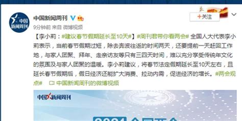 全国人大代表李小莉：建议春节假期延长至10天(含视频)_手机新浪网