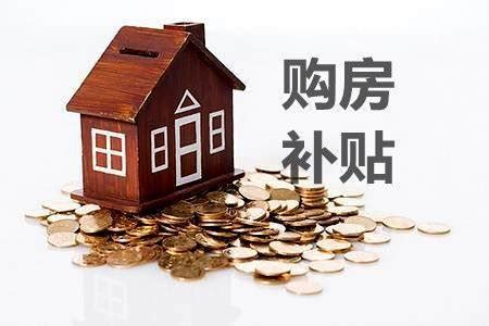 2023买房必看！芜湖购房补贴优惠政策大汇总！