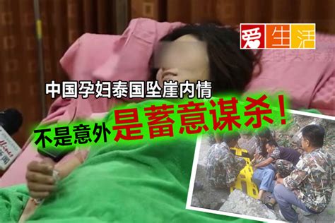 中国孕妇泰国坠崖内情不是意外 是蓄意谋杀！ | 新生活报 - ILifePost爱生活