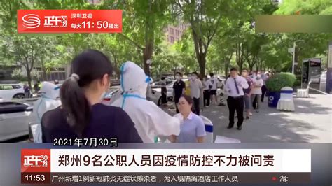 郑州9名公职人员因疫情防控不力被问责 副市长孙晓红被免职