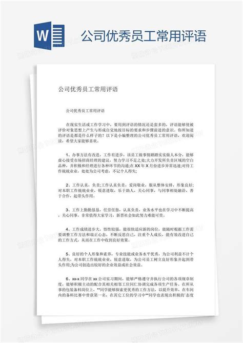 公司优秀员工常用评语Word模板下载_编号aebbpxvx_熊猫办公