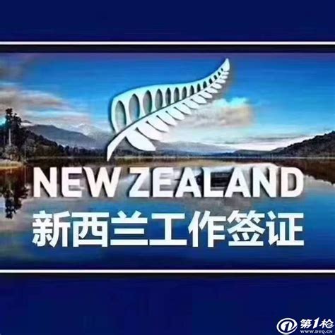 威海出国劳务正规派遣公司新西兰工厂农场工地餐厅保底工资3万_劳务中介_第一枪