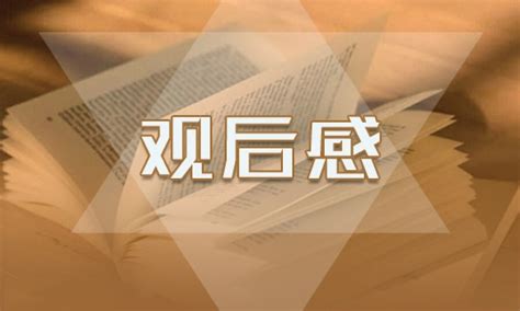 中国影像节“一带一路”主题观后感范文(5篇)