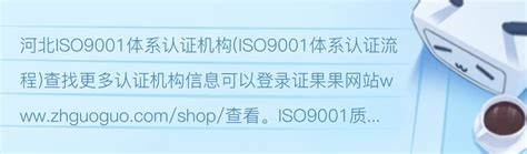 河北ISO9001体系认证机构(ISO9001体系认证流程) - 哔哩哔哩