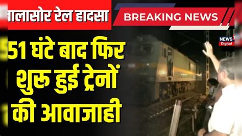 Odisha Train Accident : Balasore हादसे वाले रूट पर 51 घंटे बाद दौड़ी ...