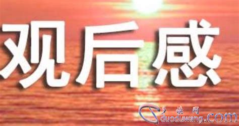 观后感作文600字作文5篇-职场范文网