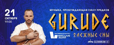 GURUDE «ТАЁЖНЫЕ СНЫ» | 21 октября |МТС Live Холл | Концертная компания ...