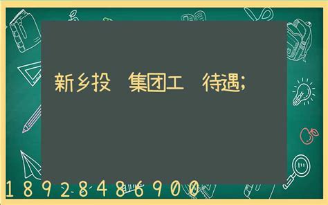 新乡投资集团工资待遇(河南投资集团福利待遇怎么样)_深圳市英诚国际货运代理有限公司