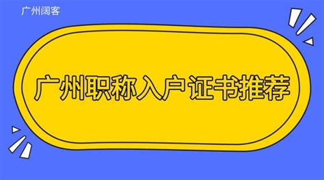 广州中级、高级职称入户资料清单（图） - 知乎