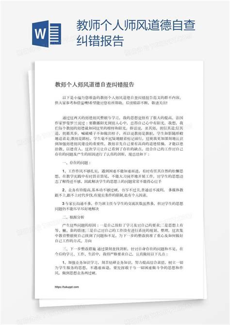 教师个人师风道德自查纠错报告Word模板下载_编号bagadpej_熊猫办公