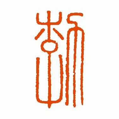 汉印篆书作品欣赏_汉印篆书字帖欣赏_第5页