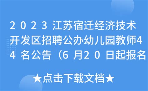 2023江苏宿迁经济技术开发区招聘公办幼儿园教师44名公告（6月20日起报名）