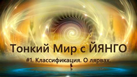 ТОНКИЙ МИР с ЙЯНГО. Мини-лекция #1 Классификация существ. О лярвах ...