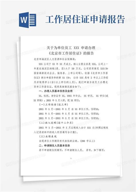 北京市工作居住证申请报告（八篇） - 范文118