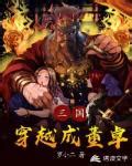 三国小说完结小说排行榜前十名，三国类小说排行榜完结版