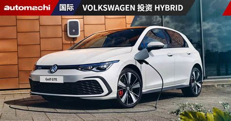 看好 Hybrid 发展！Volkswagen 大动作投资约 RM 86 亿研发混动车型。 - automachi.com
