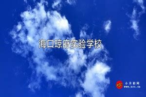 海口景山学校：让每个生命都绽放精彩 - 品牌观察 - 海南教育品牌网—海南品牌教育门户-海南教育品牌内容营销门户