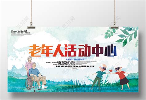 生活服务养老院海报老年人活动中心展板设计图片下载 - 觅知网