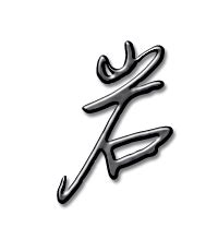 “岩”字的楷书写法-教育视频-搜狐视频