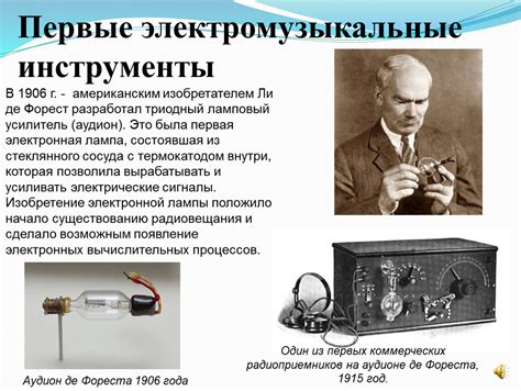 Презентация "Первые электромузыкальные инструменты". Автор Пономаренко ...