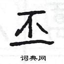 《说文解字》是一本有很多误解古汉字的字典，从穴𡨄塞展说起 - 知乎