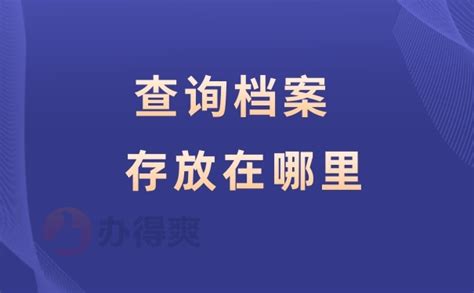 个人档案在哪里怎么可以查？ - 档案123