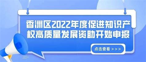 资金申报 | 香洲区2022年度促进知识产权高质量发展资助开始申报！_珠海_企业_服务