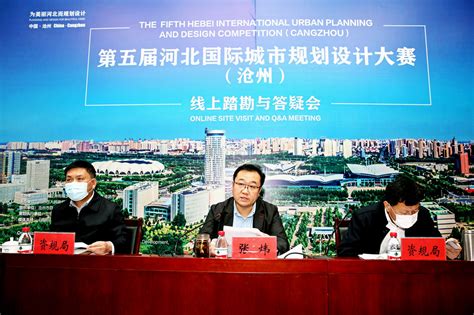 第五届河北国际城市规划设计大赛（沧州）完成线上踏勘和答疑会 - 项目竞赛 - 国际设计网