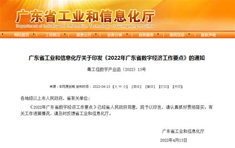 《2022年广东省数字经济工作要点》发布