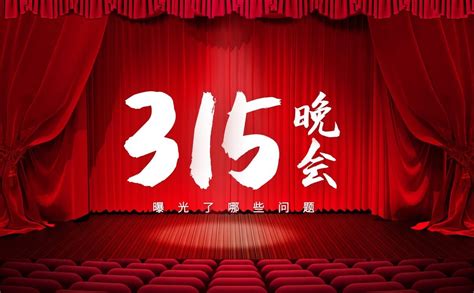 315晚会曝光产品2023 今年315曝光哪些产品-百科-优推目录