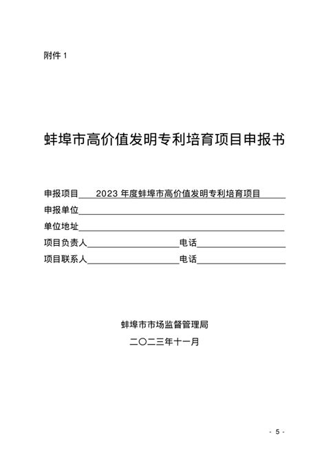 关于组织申报2023年度蚌埠市高价值专利培育项目的通知_固镇县人民政府