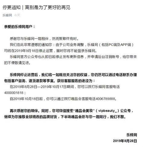 乐蜂网宣布于9月18日停止运营 因其公司业务调整-闽南网
