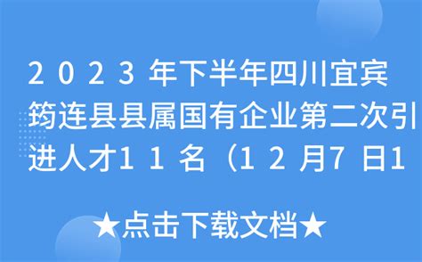 2023年下半年四川宜宾筠连县县属国有企业第二次引进人才11名（12月7日18:00前报名）