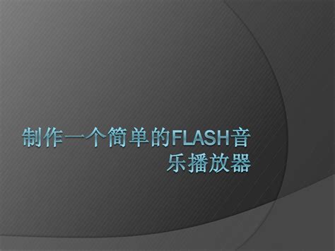Flash制作教程：制作水滴掉落动画效果_模板无忧www.mb5u.com