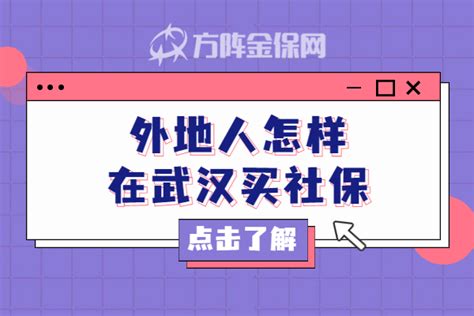 方阵金保网：武汉公司社保代办流程