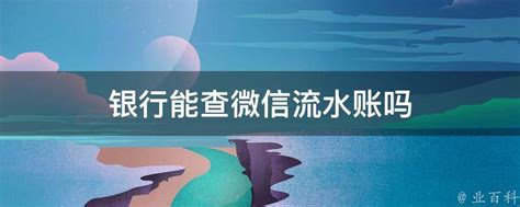 银行流水查的是什么？ - 知乎