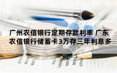 广州农信银行定期存款利率 广东农信银行储蓄卡3万存三年利息多少-随便找财经网