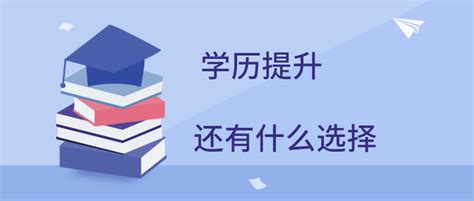 重庆自考报名结束还可以选择怎么方式提升学历？-_重庆自学考试网
